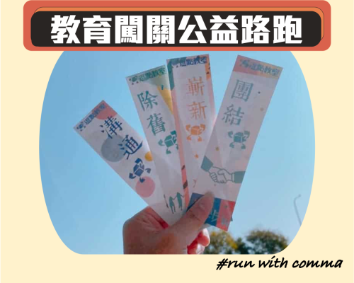 【親子活動】桃園青埔2020除舊步新公益路跑