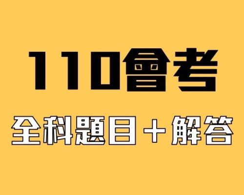 【111會考】111年國中教育會考國文、英文、數學、社會、自然各科完整試題題目答案+成績查詢