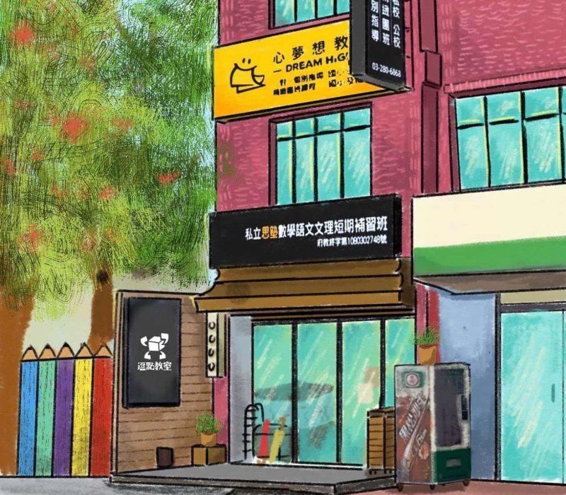 中壢心夢想元化校 (1)