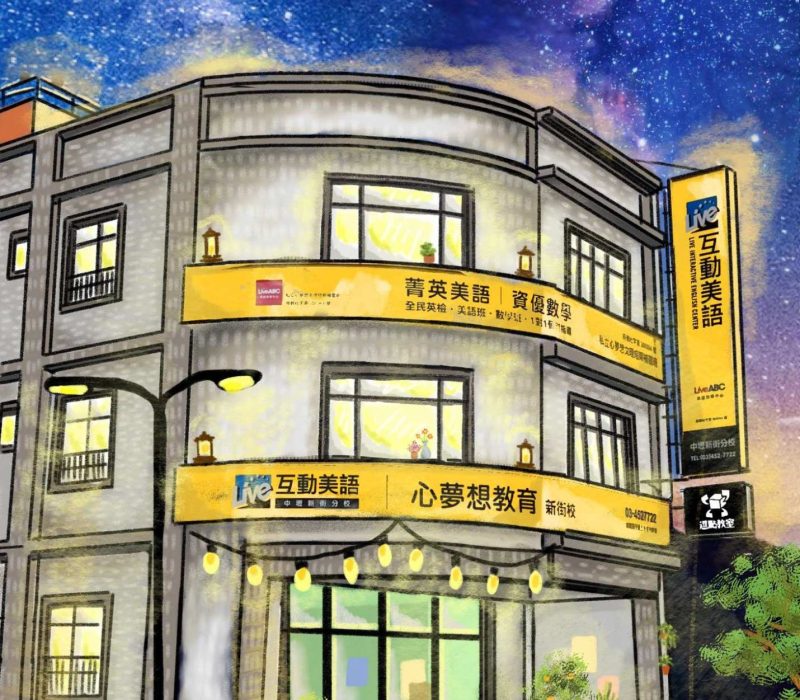 中壢心夢想新街校 (1)