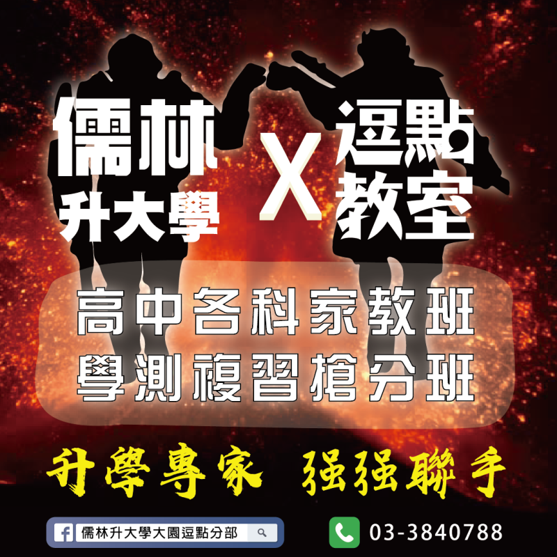 儒林大園高中升大學補習-1