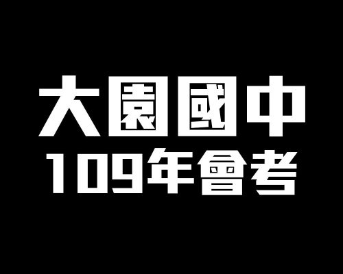 【國三會考】大園國中109會考成績：15人5A，逗點強占8位！