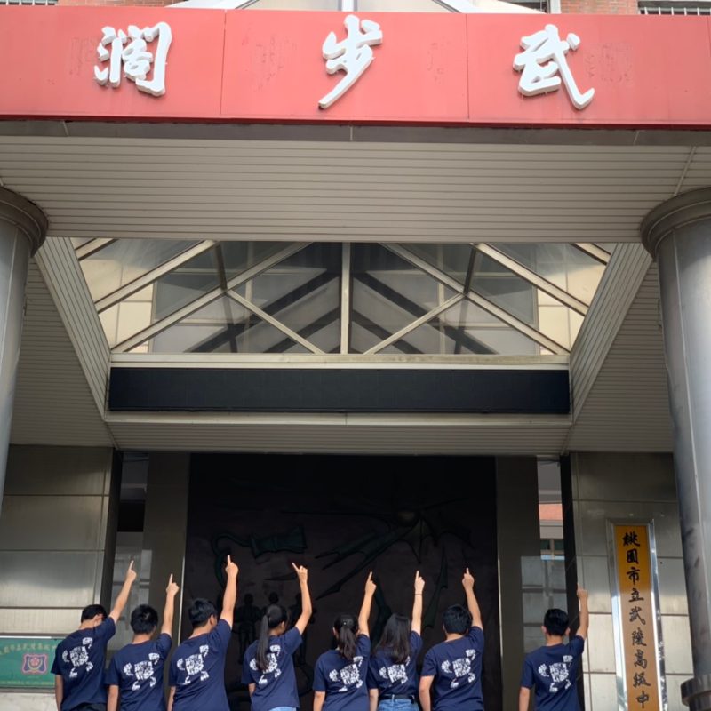 實地走訪高中校園 (1)