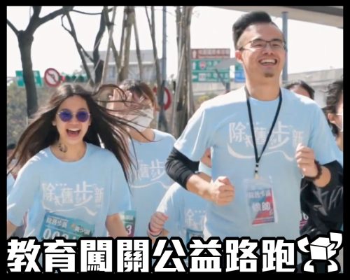 2021除舊步新教育闖關公益路跑活動回顧