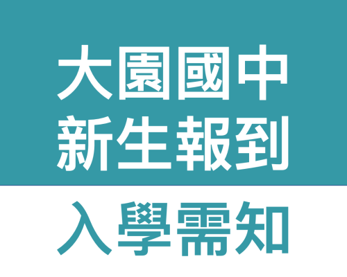 大園國中七年級入學須知-小六升國一新生報到及交通車資訊