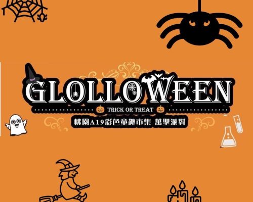 【親子活動】青埔逗點x環球A19萬聖節派對！