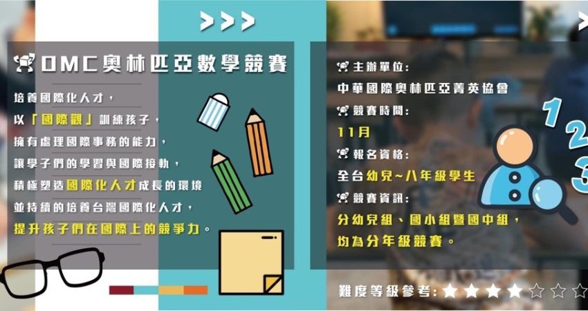 逗點教室｜OMC奧林匹亞資優數學競試