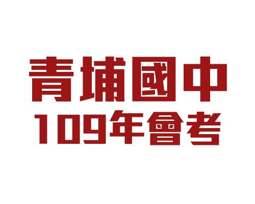 【逗點教室】青埔國中109會考成績5A的16人中，每兩人就有1位是逗點人